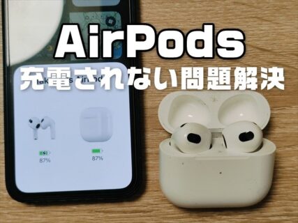 AirPods／AirPods Proが片方だけ充電されない問題！Appleの修理に出さないで解決した対処方法