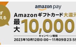 【11月9日まで】ハズレ無し！最大1万円のアマギフが当たる「Amazonギフトカード大還元祭」