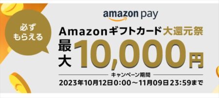 【11月9日まで】ハズレ無し！最大1万円のアマギフが当たる「Amazonギフトカード大還元祭」