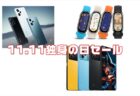 【独身の日セール】POCO F5＼POCO X5 PRO＼Xiaomi Band 8が大幅値下げ
