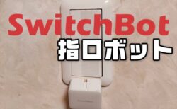 【実機レビュー】物理的にスイッチボタンを押すスマート機器「SwitchBot ボット～指ロボット」