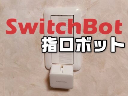 【実機レビュー】物理的にスイッチボタンを押すスマート機器「SwitchBot ボット～指ロボット」