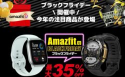 【Amazonブラックフライデーセール】Amazfit GTS 4 Mini、GTR Miniが最大25％オフ！
