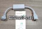 【実機レビュー】消費電力・電気使用量が見えるスマートプラグ「EVVR HomeKit Energy Monitoringスマートプラグ」