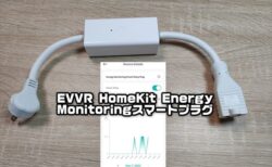【実機レビュー】消費電力・電気使用量が見えるスマートプラグ「EVVR HomeKit Energy Monitoringスマートプラグ」