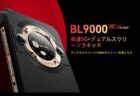 「Blackview BL9000」500名様に限定で特別価格＄299.99！５G対応の2画面タフネススマホ【ワールドプレミアセール】