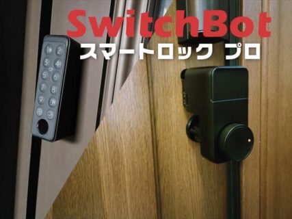 【実機レビュー】単三電池で動くスマートロックに進化！SwitchBotロックPro＋指紋認証パッド