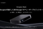 Google TV搭載の超薄型スマートレーザープロジェクター「Dangbei Atom」発売