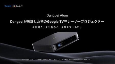 Google TV搭載の超薄型スマートレーザープロジェクター「Dangbei Atom」発売