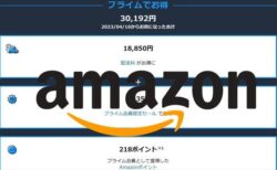 Amazonプライム年会費を1000円安い実質4900円で加入する方法＆会員で節約できた金額の確認方法