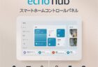 Amazonから8インチ画面のスマートホームのコントロールパネル「Echo Hub」を発売