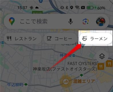 Googleマップのクイック施設アイコンに「ラーメン」を表示して一発で検索する方法【検索バー下アイコンの編集】