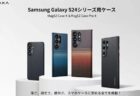 【PITAKA】Galaxy S24シリーズ用スマホケース 「MagEZ Case 4」「MagEZ Case Pro 4」発売
