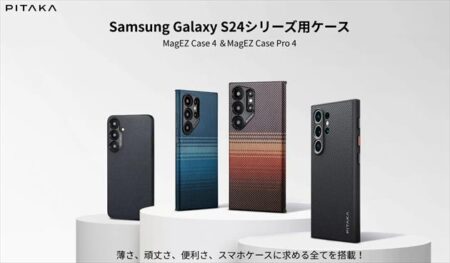 【PITAKA】Galaxy S24シリーズ用スマホケース 「MagEZ Case 4」「MagEZ Case Pro 4」発売