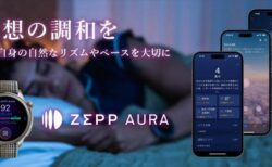 Amazfitから睡眠サポートのサブスク「Zepp Aura」サービス開始