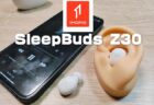 【実機レビュー】睡眠導入用の新寝フォン！入眠に特化した超小型イヤホン「1MORE SleepBuds Z30」