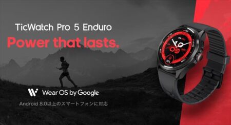 Wear OS3.5搭載Snapdragon W5+Gen1搭載のスマートウォッチ「TicWatch pro 5 Enduro」発売