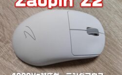 【実機レビュー】「Zaopin Z2」3つの接続モード＆4000Hz対応ゲーミングマウス