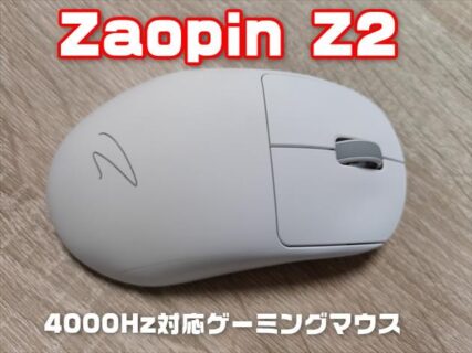 【実機レビュー】「Zaopin Z2」3つの接続モード＆4000Hz対応ゲーミングマウス