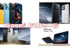 【シャオミセール】POCOの最新スマートホン、タブレット4機種が安い「Xiaomi 618 Festival」開催