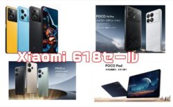 【シャオミセール】POCOの最新スマートホン、タブレット4機種が安い「Xiaomi 618 Festival」開催