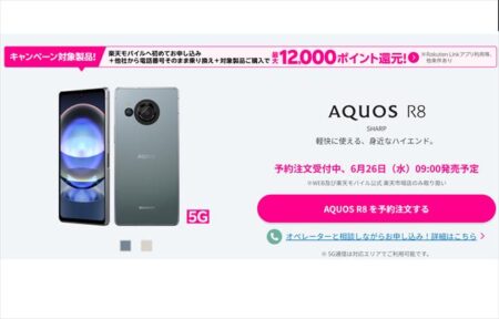 楽天モバイル「AQUOS R8」MNPで1.2万ポイント＋下取りサービスで最高2万円