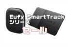 【セール】20％オフ！紛失物対策にAnkerのAirTagジェネリックタグ！Eufy SmartTrackシリーズ