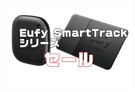 【セール】20％オフ！紛失物対策にAnkerのAirTagジェネリックタグ！Eufy SmartTrackシリーズ