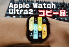 【実機レビュー】5ドルで買えるApple Watch Ultra2(コピー)のスマートウォッチが酷すぎる