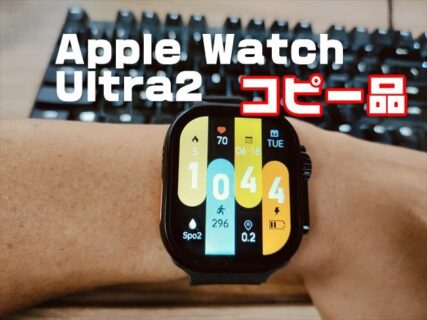 【実機レビュー】5ドルで買えるApple Watch Ultra2(コピー)のスマートウォッチが酷すぎる