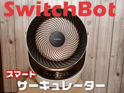 【実機レビュー】SwitchBotスマートサーキュレーター！コードレス利用可能なパワフル本格派