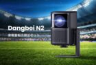 天井に投影可能なコンパクトプロジェクター「Dangbei N2」発売