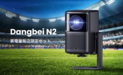 天井に投影可能なコンパクトプロジェクター「Dangbei N2」発売