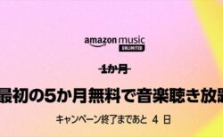 5ヶ月無料キャンペーン！Amazon Music Unlimited新規会員登録 ！7月18日まで