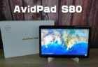 実機レビュー「AvidPad S80」Snapdragon 685搭載Widevine L1対応11インチAndroidタブレット