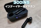 【実機レビュー】3COINSで1500円、インナーイヤータイプのワイヤレスイヤホンは急場しのぎに使える？