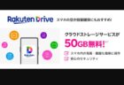 【楽天モバイル】50GB分のクラウドストレージ「Rakutenドライブ」を無料提供