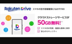 【楽天モバイル】50GB分のクラウドストレージ「Rakutenドライブ」を無料提供