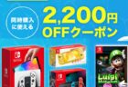 【楽天ブックス】「Nintendo Switch本体」と「対象のSwitchソフト」同時購入に使える2,200円OFFクーポン配布！8月11日1:59まで。