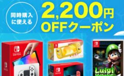 【楽天ブックス】「Nintendo Switch本体」と「対象のSwitchソフト」同時購入に使える2,200円OFFクーポン配布！8月11日1:59まで。