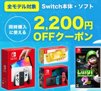 【楽天ブックス】「Nintendo Switch本体」と「対象のSwitchソフト」同時購入に使える2,200円OFFクーポン配布！8月11日1:59まで。