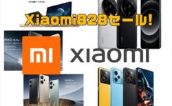 Xiaomi828セール!POCOシリーズやXiaomi 14 Ultraなど！シヤオミ製品が安い