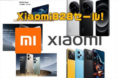 Xiaomi828セール!POCOシリーズやXiaomi 14 Ultraなど！シヤオミ製品が安い