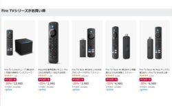 【Amazonタイムセール】Fire TVシリーズががシリーズ最大6,000円OFF｜8/14(水)まで