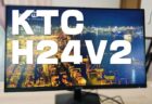 【実機レビュー】24インチの入門用に最適な格安ゲーミングモニター「KTC H24V27」