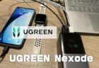 【実機レビュー】PD3.1単ポート140W出力可能な25000mAhモバイルバッテリー「UGREEN Nexode」