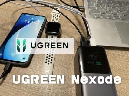 【実機レビュー】PD3.1単ポート140W出力可能な25000mAhモバイルバッテリー「UGREEN Nexode」