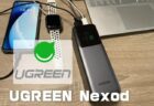 【実機レビュー】PD3.1単ポート140W出力可能な25000mAhモバイルバッテリー「UGREEN Nexode」