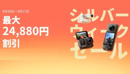 Insta360がシルバーウィークセールで最大24880円オフ！