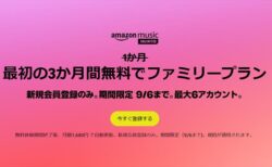 3ヶ月無料キャンペーン！Amazon Music Unlimited新規会員登録 ！9月6日まで